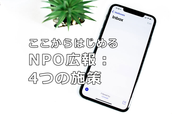 ここからはじめるNPO広報：4つの施策