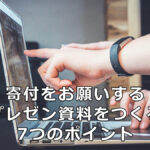 寄付をお願いするプレゼン資料をつくる7つのポイント