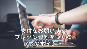 寄付をお願いするプレゼン資料をつくる7つのポイント