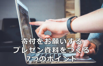寄付をお願いするプレゼン資料をつくる7つのポイント