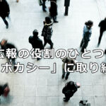 NPO広報の役割のひとつ「アドボカシー」に取り組もう