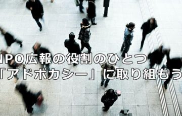 NPO広報の役割のひとつ「アドボカシー」に取り組もう