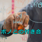 プロボノとの付き合い方