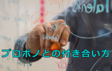 プロボノとの付き合い方