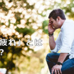 「寄付疲れ」とは何か？