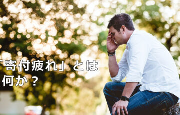 「寄付疲れ」とは何か？