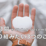 寄付月間　#GivingDecember　に取り組みたい3つのこと