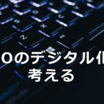 NPOのデジタル化を考える