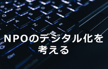 NPOのデジタル化を考える