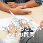 寄付者に訊いておきたい5つの質問