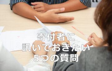寄付者に訊いておきたい5つの質問
