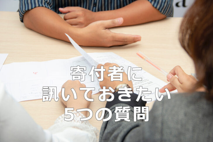 寄付者に訊いておきたい5つの質問