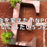 社会を変えたいNPOが大切にしたい5つのE
