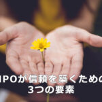 NPOが信頼を築くための3つの要素
