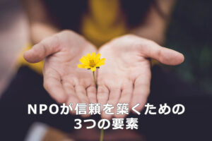 NPOが信頼を築くための3つの要素