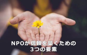 NPOが信頼を築くための3つの要素
