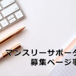マンスリーサポーター募集ページ事例