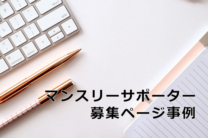 マンスリーサポーター募集ページ事例