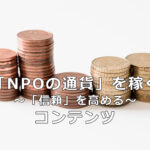 「NPOの通貨」を稼ぐ　～「信頼」を高める～　コンテンツ