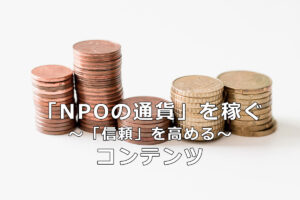 「NPOの通貨」を稼ぐ　～「信頼」を高める～　コンテンツ