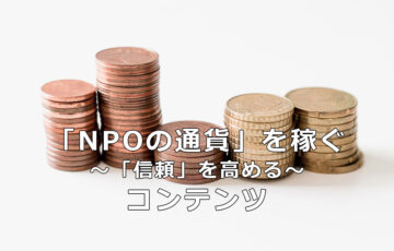 「NPOの通貨」を稼ぐ　～「信頼」を高める～　コンテンツ