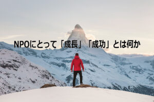 NPOにとって「成長」「成功」とは何か