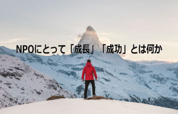 NPOにとって「成長」「成功」とは何か