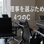 正しい理事を選ぶための4つのC