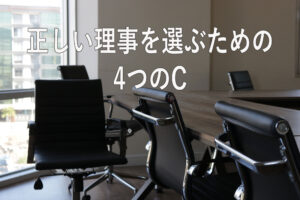 正しい理事を選ぶための4つのC