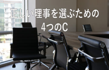正しい理事を選ぶための4つのC