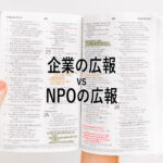 企業の広報 vs NPOの広報 ～企業の広報とNPOの広報の違いについて～