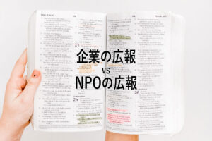企業の広報 vs NPOの広報 ～企業の広報とNPOの広報の違いについて～