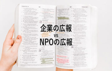 企業の広報 vs NPOの広報 ～企業の広報とNPOの広報の違いについて～