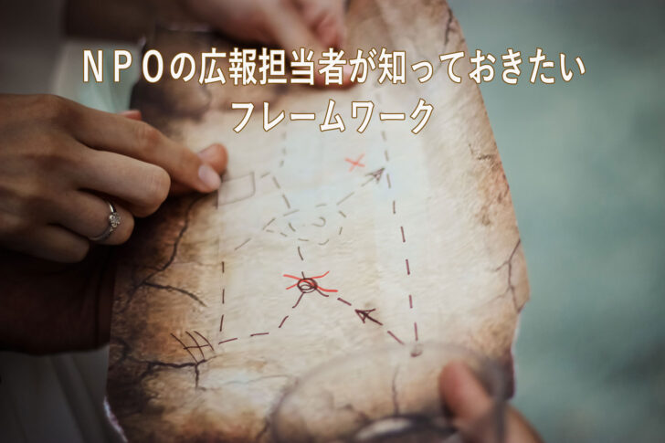 NPO広報担当者が知っておきたいフレームワーク