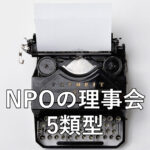NPOの理事会5類型