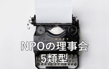 NPOの理事会5類型