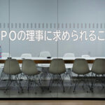 NPOの理事に求められること