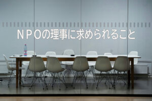 NPOの理事に求められること