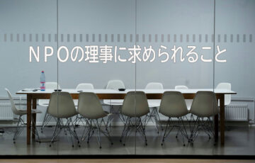 NPOの理事に求められること