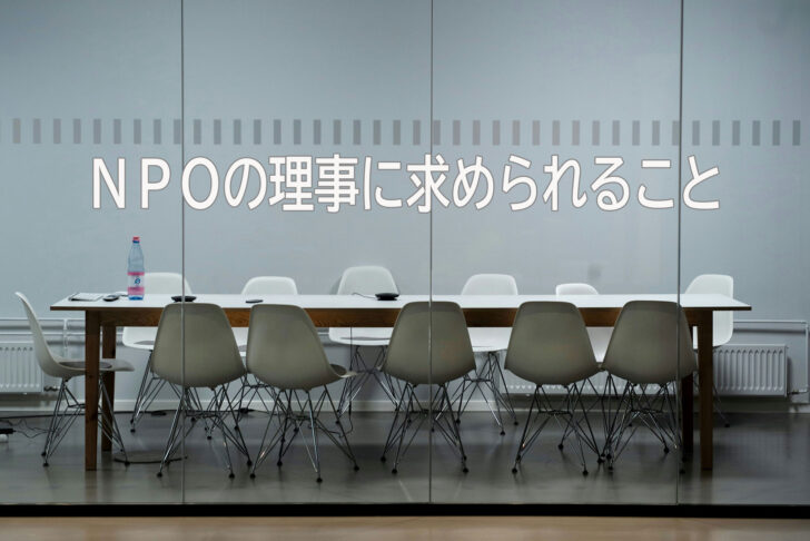 NPOの理事に求められること