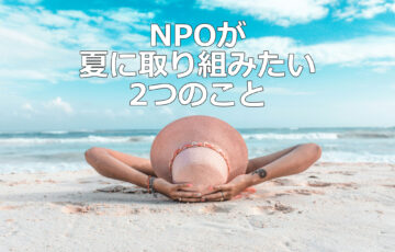 NPOが夏に取り組みたい2つのこと