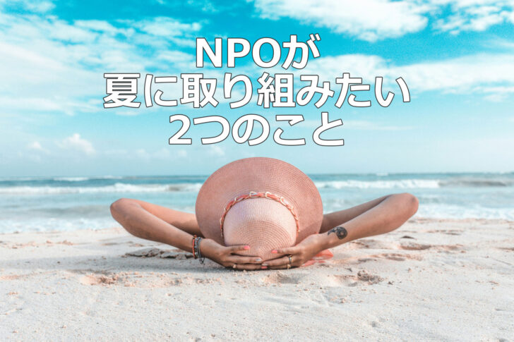 NPOが夏に取り組みたい2つのこと