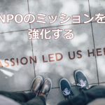 NPOのミッションを強化する
