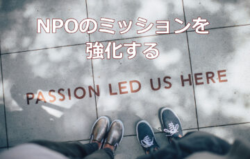 NPOのミッションを強化する
