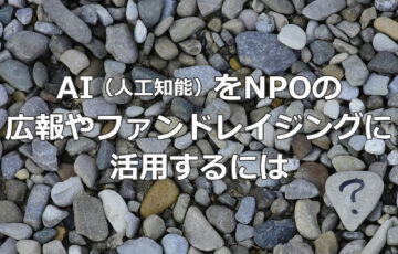 AI（人工知能）をNPOの広報やファンドレイジングに活用するには