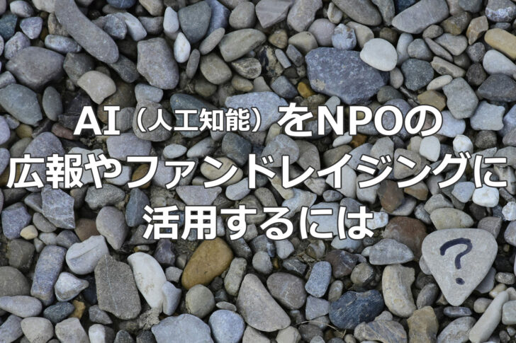 AI（人工知能）をNPOの広報やファンドレイジングに活用するには
