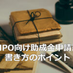 NPOのための　助成金申請書　書き方のポイント