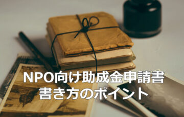 NPOのための　助成金申請書　書き方のポイント