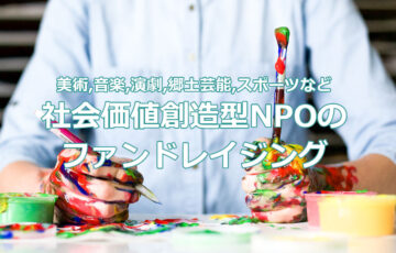 美術や音楽、演劇、郷土芸能、スポーツなど社会価値創造型NPOのファンドレイジング