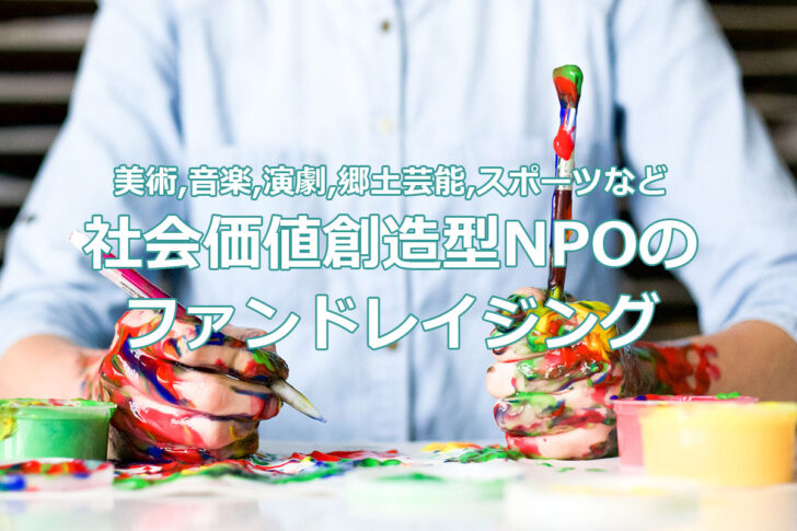 美術や音楽、演劇、郷土芸能、スポーツなど社会価値創造型NPOのファンドレイジング